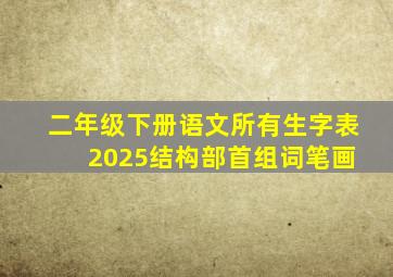 二年级下册语文所有生字表 2025结构部首组词笔画